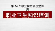 【課件】2026職業病防治法宣傳周培訓