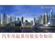 【课件】汽车吊起重吊装安全知识培训