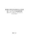 邯鄲市國民經濟和社會發展第十五個五年規劃綱要