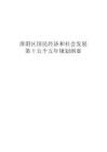 淮陰區國民經濟和社會發展第十五個五年規劃綱要