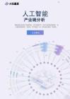火石星览产业招商智能体人工智能产业分析报告