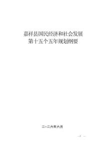 嘉祥县国民经济和社会发展第十五个五年规划纲要