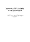 內江市國民經濟和社會發展第十五個五年規劃綱要