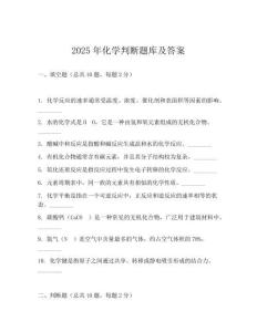 2025年化學判斷題庫及答案