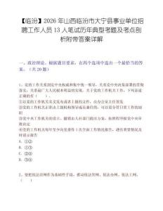 【临汾】2026年山西临汾市大宁县事业单位招聘工作人员13人笔试历年典型考题及考点剖析附带答案详解