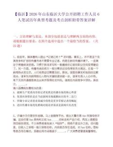 【临沂】2026年山东临沂大学公开招聘工作人员6人笔试历年典型考题及考点剖析附带答案详解