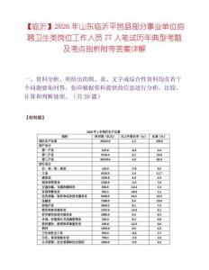 【临沂】2026年山东临沂平邑县部分事业单位招聘卫生类岗位工作人员77人笔试历年典型考题及考点剖析附带答案详解