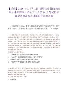 【乐山】2026年上半年四川峨眉山市赴西南医科大学招聘事业单位工作人员10人笔试历年典型考题及考点剖析附带答案详解