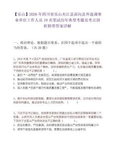 【乐山】2026年四川省乐山夹江县面向县外选调事业单位工作人员19名笔试历年典型考题及考点剖析附带答案详解