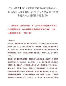 【克拉玛依】2026年新疆克拉玛依市事业单位面向高校第二批招聘应届毕业生6人笔试历年典型考题及考点剖析附带答案详解