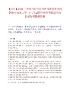 【内江】2026上半年四川内江经济技术开发区招聘专业技术人员11人笔试历年典型考题及考点剖析附带答案详解