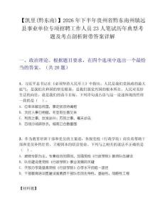 【凯里(黔东南)】2026年下半年贵州省黔东南州镇远县事业单位专项招聘工作人员23人笔试历年典型考题及考点剖析附带答案详解