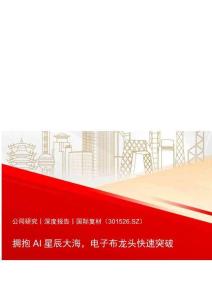 國(guó)際復(fù)材(301526)擁抱AI星辰大海，電子布龍頭快速突破