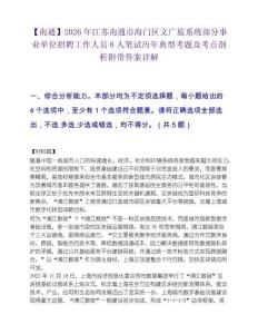 【南通】2026年江蘇南通市海門區文廣旅系統部分事業單位招聘工作人員6人筆試歷年典型考題及考點剖析附帶答案詳解