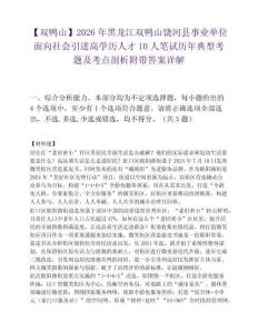 【双鸭山】2026年黑龙江双鸭山饶河县事业单位面向社会引进高学历人才10人笔试历年典型考题及考点剖析附带答案详解