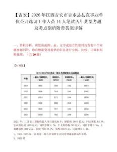 【吉安】2026年江西吉安市吉水縣縣直事業單位公開選調工作人員14人筆試歷年典型考題及考點剖析附帶答案詳解
