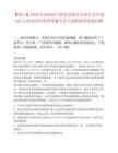 【周口】2026年河南周口商水县招才引智人才引进126人笔试历年典型考题及考点剖析附带答案详解