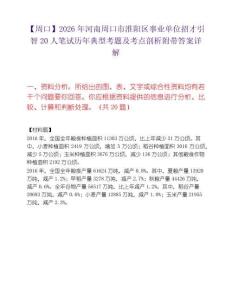 【周口】2026年河南周口市淮陽區事業單位招才引智20人筆試歷年典型考題及考點剖析附帶答案詳解