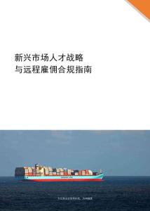 2026新兴市场人才战略与远程雇佣合规指南