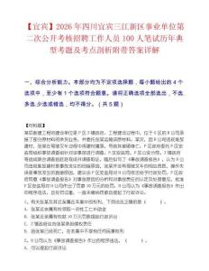 【宜宾】2026年四川宜宾三江新区事业单位第二次公开考核招聘工作人员100人笔试历年典型考题及考点剖析附带答案详解