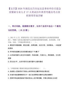 【宜昌】2026年湖北宜昌市远安县事业单位引进急需紧缺专业人才17人笔试历年典型考题及考点剖析附带答案详解