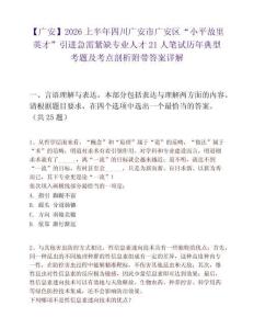 【廣安】2026上半年四川廣安市廣安區(qū)“小平故里英才”引進(jìn)急需緊缺專(zhuān)業(yè)人才21人筆試歷年典型考題及考點(diǎn)剖析附帶答案詳解