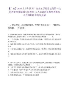 【廣安】2026上半年四川廣安理工學院籌建處第一次招聘非事業編制專任教師15人筆試歷年典型考題及考點剖析附帶答案詳解