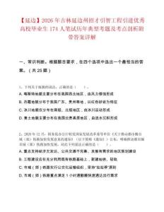 【延邊】2026年吉林延邊州招才引智工程引進優秀高校畢業生174人筆試歷年典型考題及考點剖析附帶答案詳解