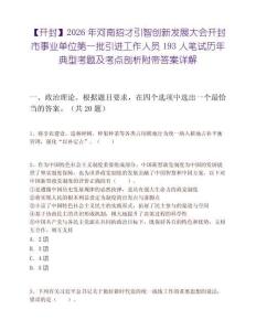 【开封】2026年河南招才引智创新发展大会开封市事业单位第一批引进工作人员193人笔试历年典型考题及考点剖析附带答案详解