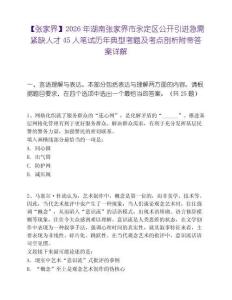 【張家界】2026年湖南張家界市永定區(qū)公開(kāi)引進(jìn)急需緊缺人才45人筆試歷年典型考題及考點(diǎn)剖析附帶答案詳解