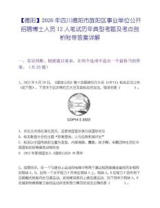 【德阳】2026年四川德阳市旌阳区事业单位公开招聘博士人员12人笔试历年典型考题及考点剖析附带答案详解