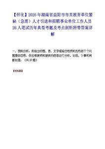 【怀化】2026年湖南省益阳市市直教育单位紧缺（急需）人才引进和招聘事业单位工作人员26人笔试历年典型考题及考点剖析附带答案详解