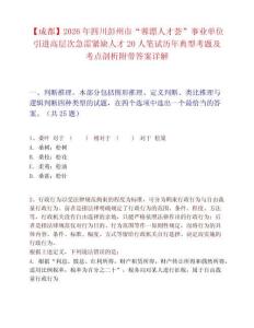 【成都】2026年四川彭州市“蓉漂人才荟”事业单位引进高层次急需紧缺人才20人笔试历年典型考题及考点剖析附带答案详解