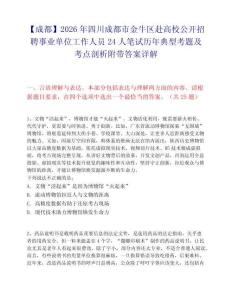 【成都】2026年四川成都市金牛区赴高校公开招聘事业单位工作人员24人笔试历年典型考题及考点剖析附带答案详解
