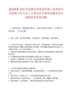 【成都】2026年成都市国资委所属1家事业单位招聘工作人员3人笔试历年典型考题及考点剖析附带答案详解