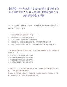 【成都】2026年成都市水务局所属5家事业单位公开招聘工作人员37人笔试历年典型考题及考点剖析附带答案详解