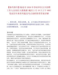 【报考指导】临沧市2026年事业单位公开招聘工作人员岗位人数数据(截至2月19日上午900)笔试历年典型考题及考点剖析附带答案详解