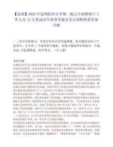 【昆明】2026年昆明医科大学第二批公开招聘博士工作人员13人笔试历年典型考题及考点剖析附带答案详解
