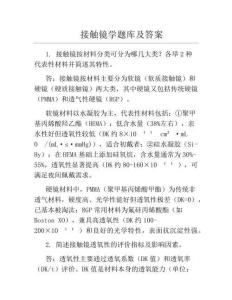 接觸鏡學題庫及答案