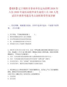 【朝陽】遼寧朝陽市事業單位定向招聘2026年入伍2026年退伍高校畢業生退役士兵100人筆試歷年典型考題及考點剖析附帶答案詳解