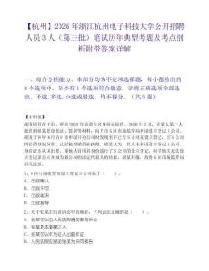 【杭州】2026年浙江杭州电子科技大学公开招聘人员3人（第三批）笔试历年典型考题及考点剖析附带答案详解