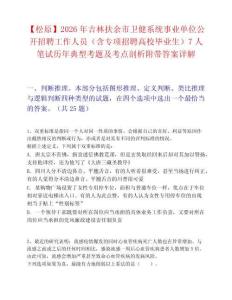 【松原】2026年吉林扶余市卫健系统事业单位公开招聘工作人员（含专项招聘高校毕业生）7人笔试历年典型考题及考点剖析附带答案详解