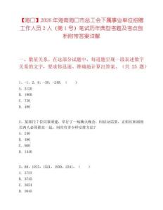 【海口】2026年海南海口市总工会下属事业单位招聘工作人员2人（第1号）笔试历年典型考题及考点剖析附带答案详解