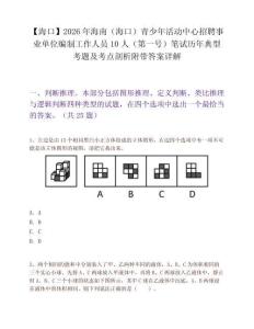 【海口】2026年海南（海口）青少年活动中心招聘事业单位编制工作人员10人（第一号）笔试历年典型考题及考点剖析附带答案详解