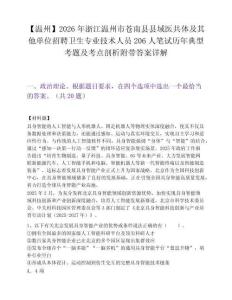 【温州】2026年浙江温州市苍南县县域医共体及其他单位招聘卫生专业技术人员206人笔试历年典型考题及考点剖析附带答案详解