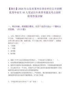 【煙臺】2026年山東省萊州市事業單位公開招聘優秀畢業生40人筆試歷年典型考題及考點剖析附帶答案詳解