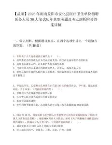 【益阳】2026年湖南益阳市安化县医疗卫生单位招聘医务人员36人笔试历年典型考题及考点剖析附带答案详解