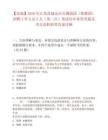 【鹽城】2026年江蘇鹽城東臺市錫劇團（歌舞團）招聘工作人員2人（第二次）筆試歷年典型考題及考點剖析附帶答案詳解