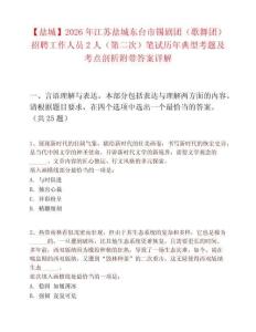 【鹽城】2026年江蘇鹽城東臺市錫劇團（歌舞團）招聘工作人員2人（第二次）筆試歷年典型考題及考點剖析附帶答案詳解