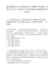 【鹽城】2026年江蘇鹽城東臺市錫劇團（歌舞團）招聘工作人員3人筆試歷年典型考題及考點剖析附帶答案詳解